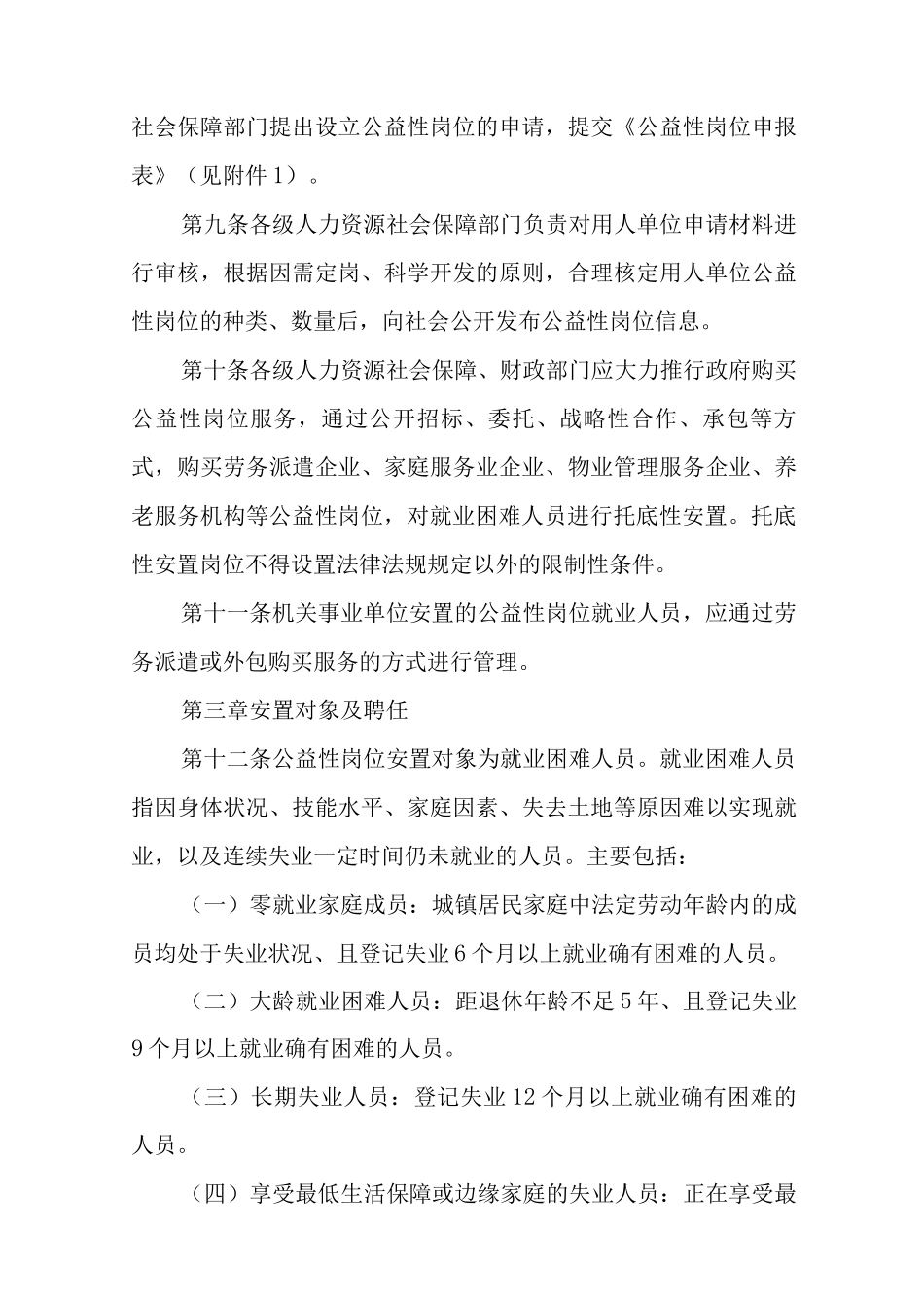 XX乡公益性岗位开发工作方案_第3页