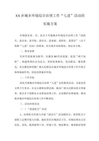 XX乡环境综合治理工作“七进”活动的实施方案