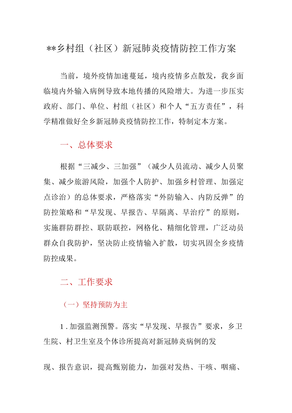 XX乡村组新冠肺炎疫情防控工作方案_第1页