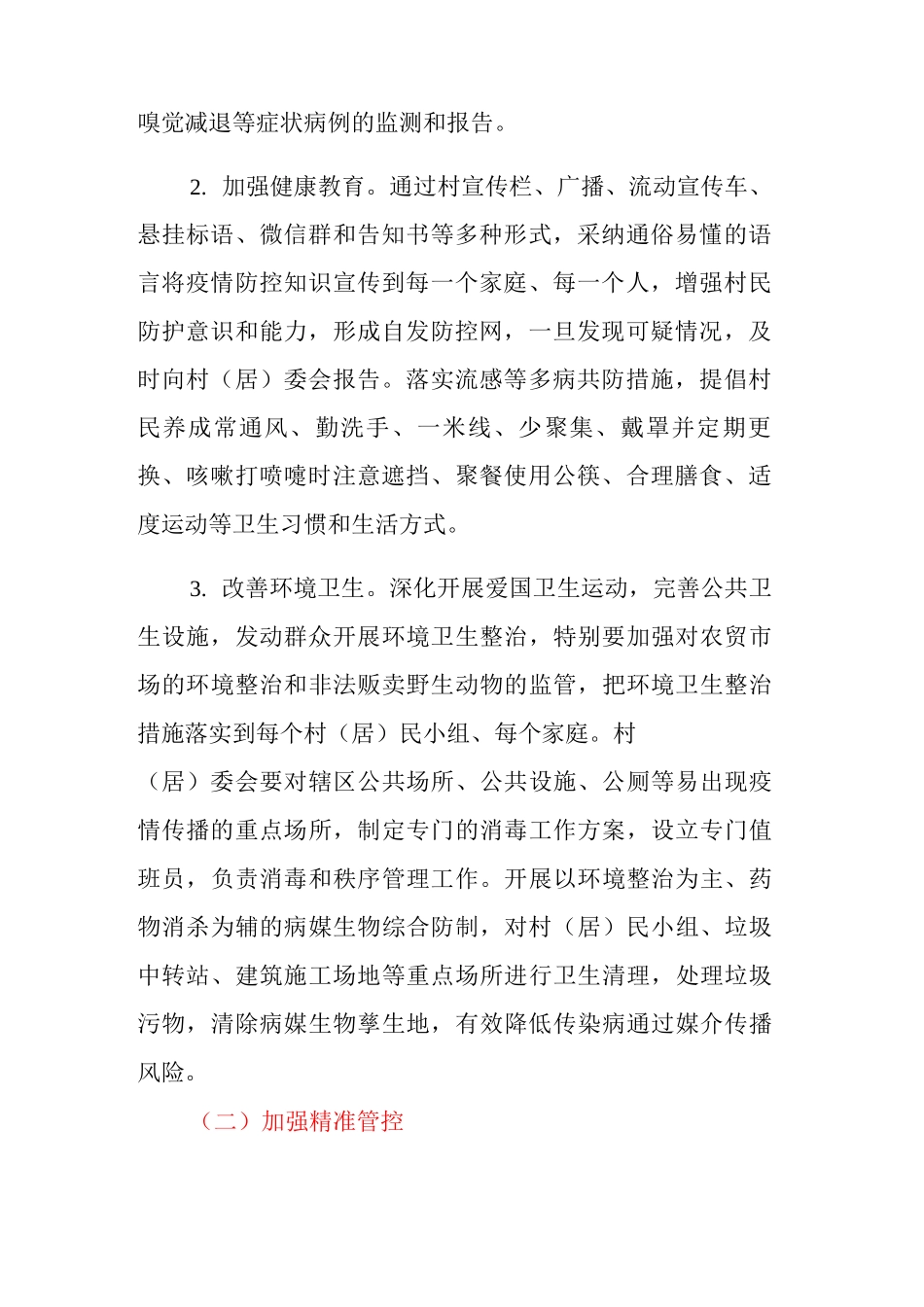XX乡村组新冠肺炎疫情防控工作方案_第2页