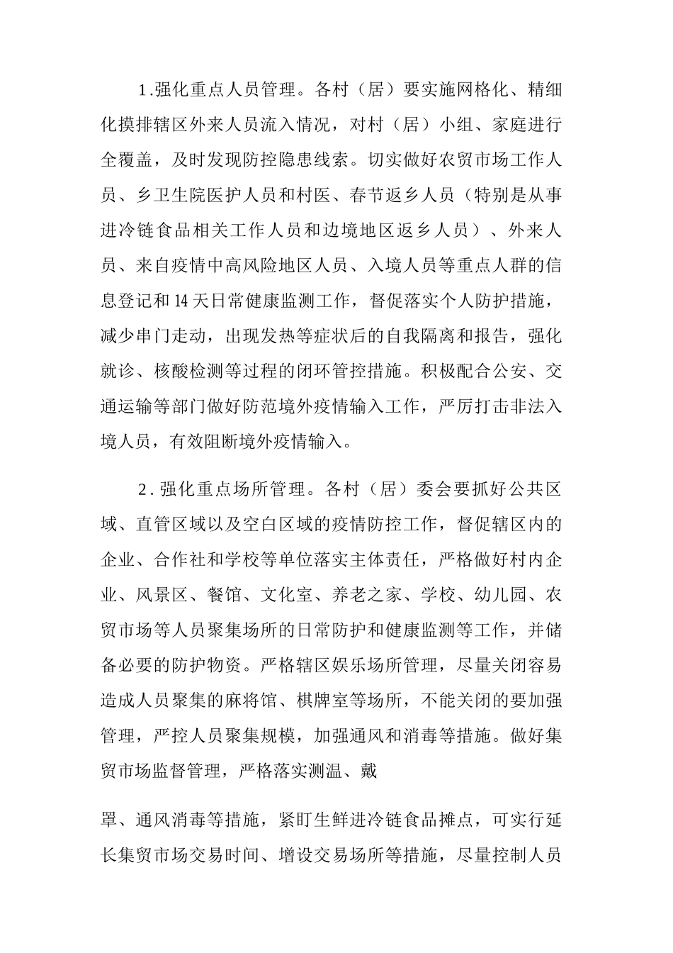 XX乡村组新冠肺炎疫情防控工作方案_第3页