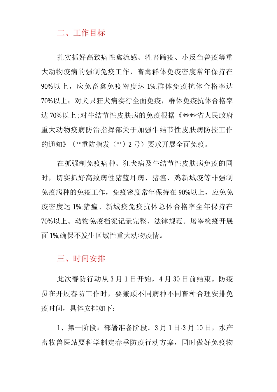 XX乡镇2025年春季重大动物疫病防控工作实施方案_第2页