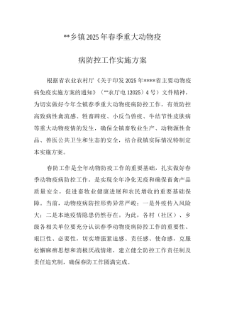 XX乡镇2025年春季重大动物疫病防控工作实施方案