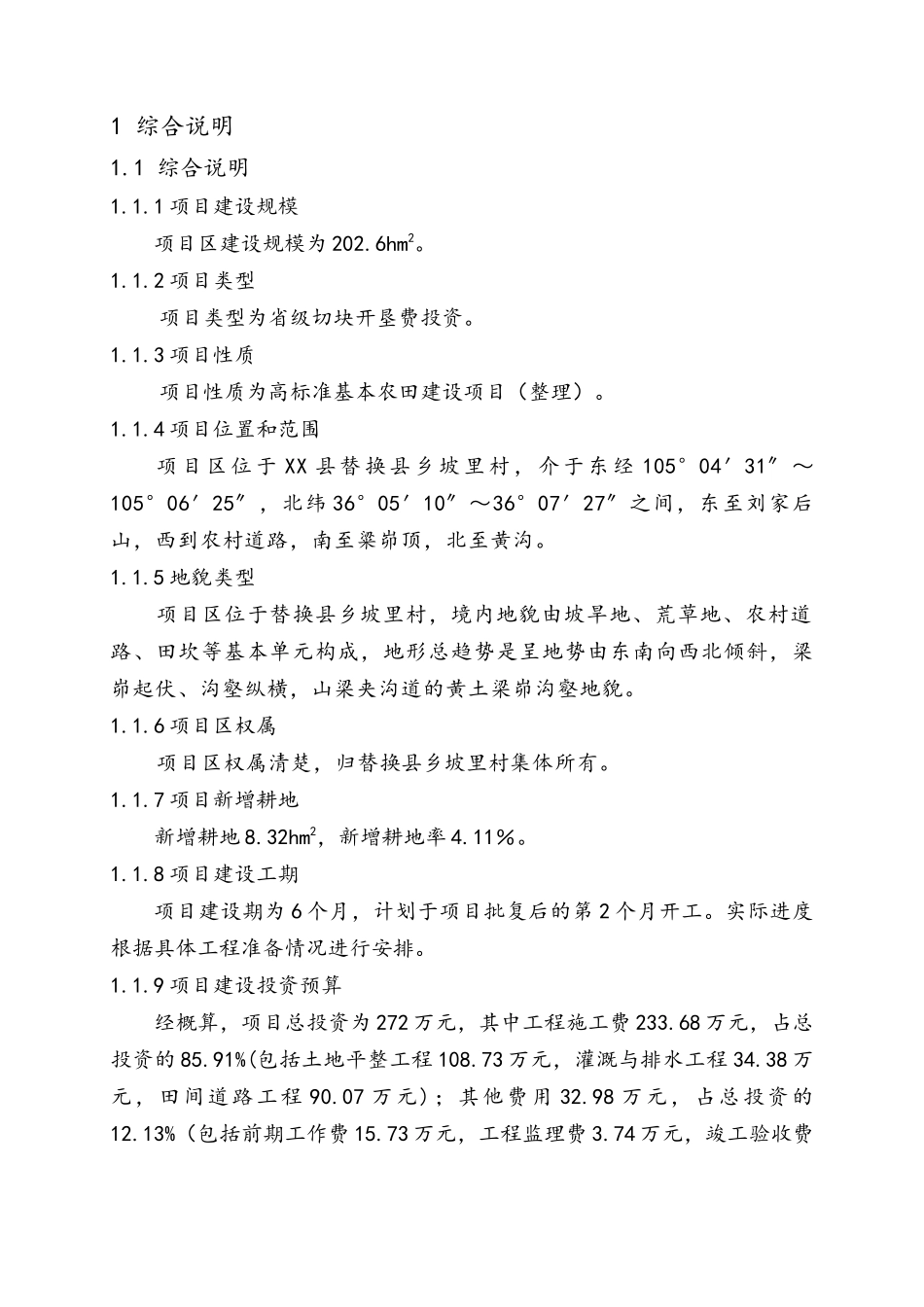 XX乡土地资源整治项目初步设计报告_第1页
