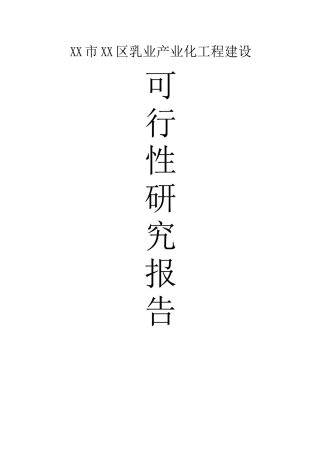 XX乳业产业化工程建设项目可行性研究报告