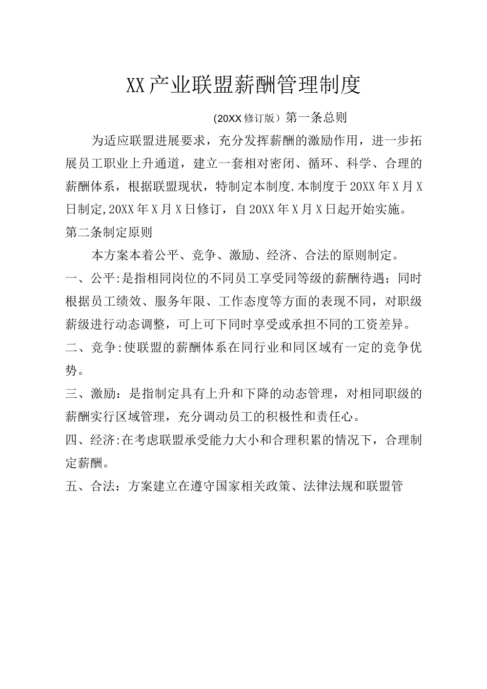 XX产业联盟薪酬管理制度模版_第1页