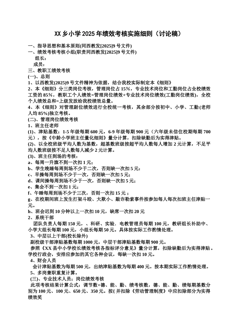 XX乡小学绩效2010年考核实施细则_第1页