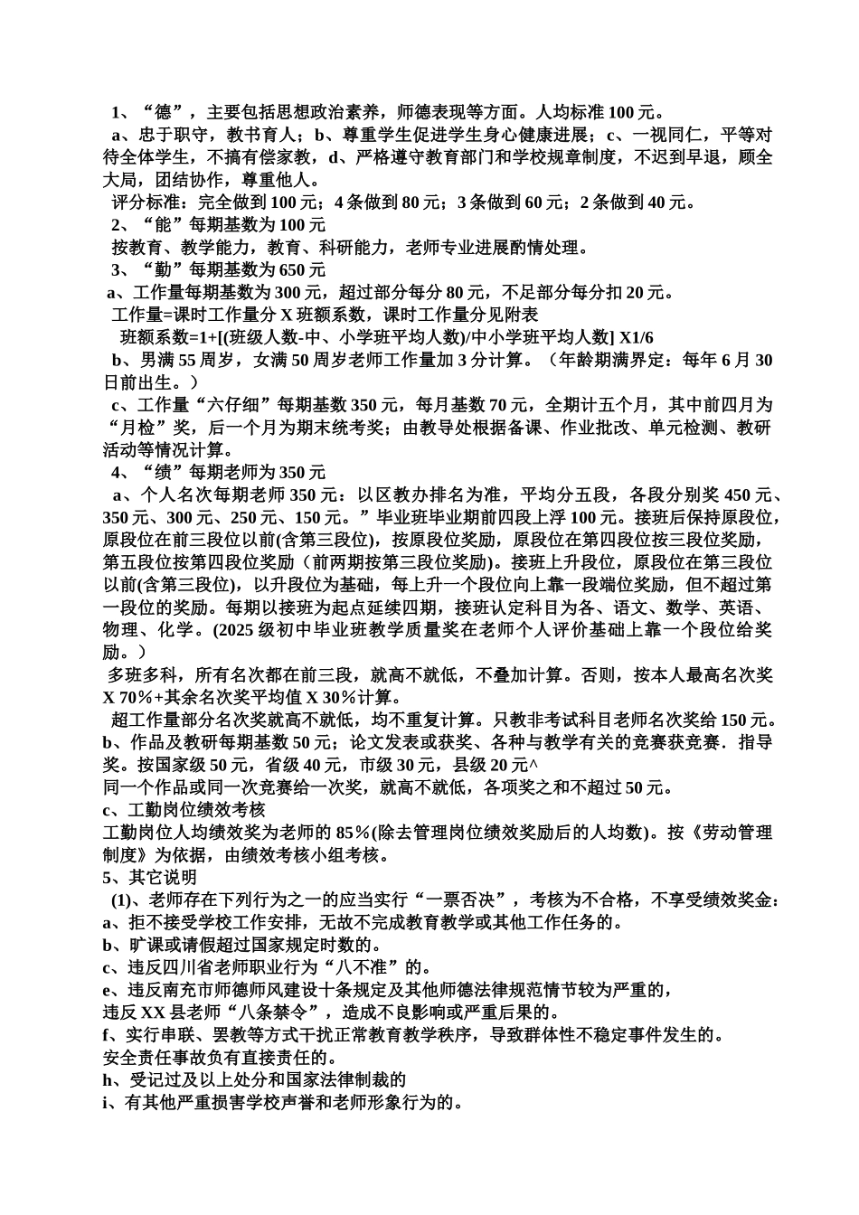 XX乡小学绩效2010年考核实施细则_第2页