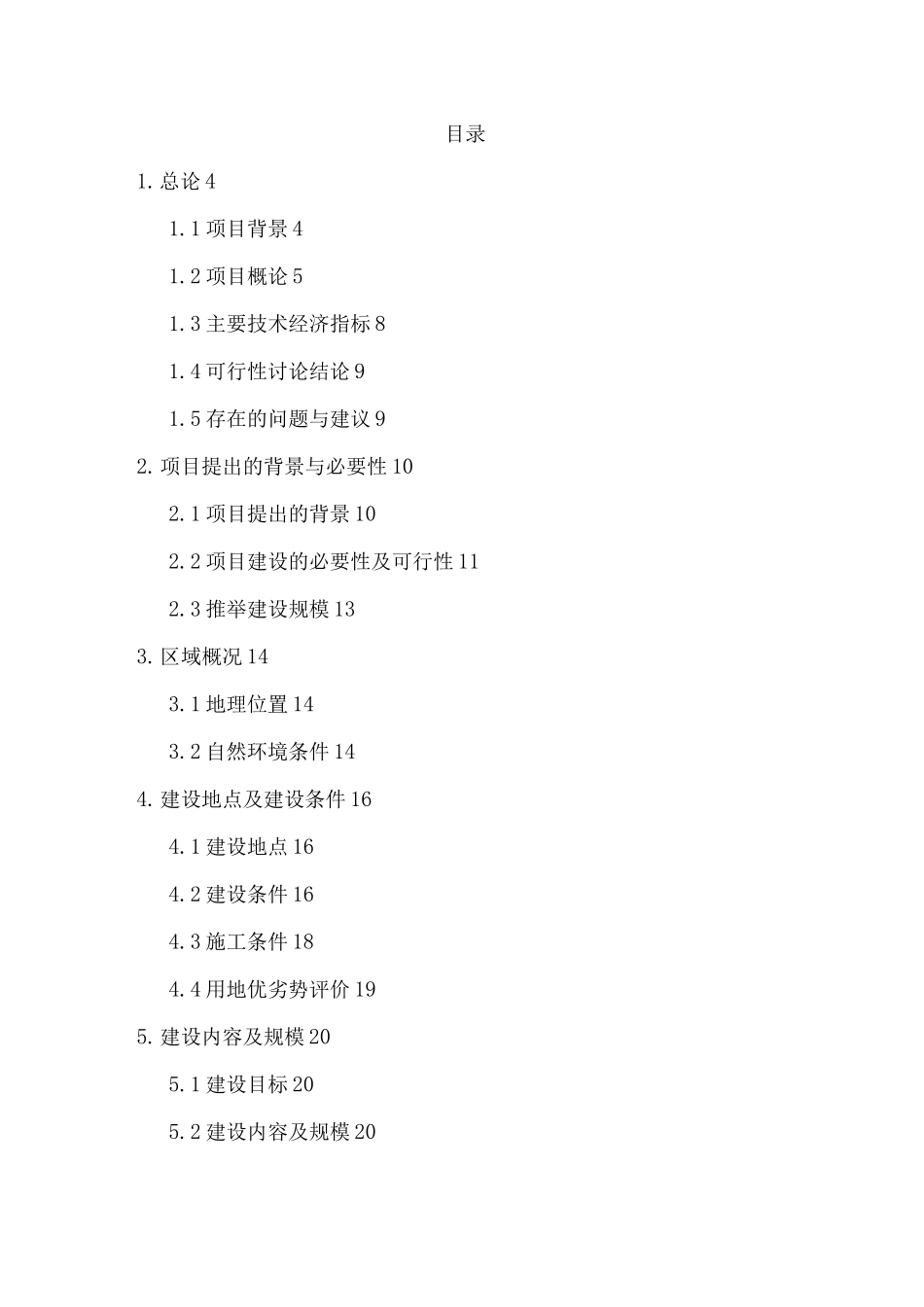 XX乡村旅游示范区公共服务设施建设可行性研究报告_第1页