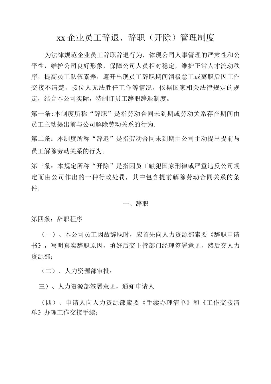 xx企业员工辞退、辞职管理制度_第1页