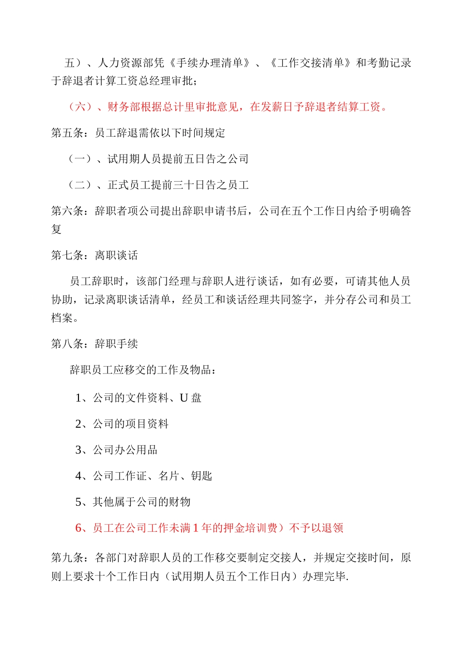 xx企业员工辞退、辞职管理制度_第2页