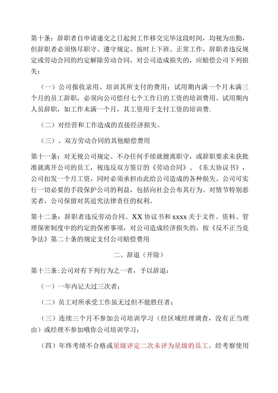 xx企业员工辞退、辞职管理制度_第3页