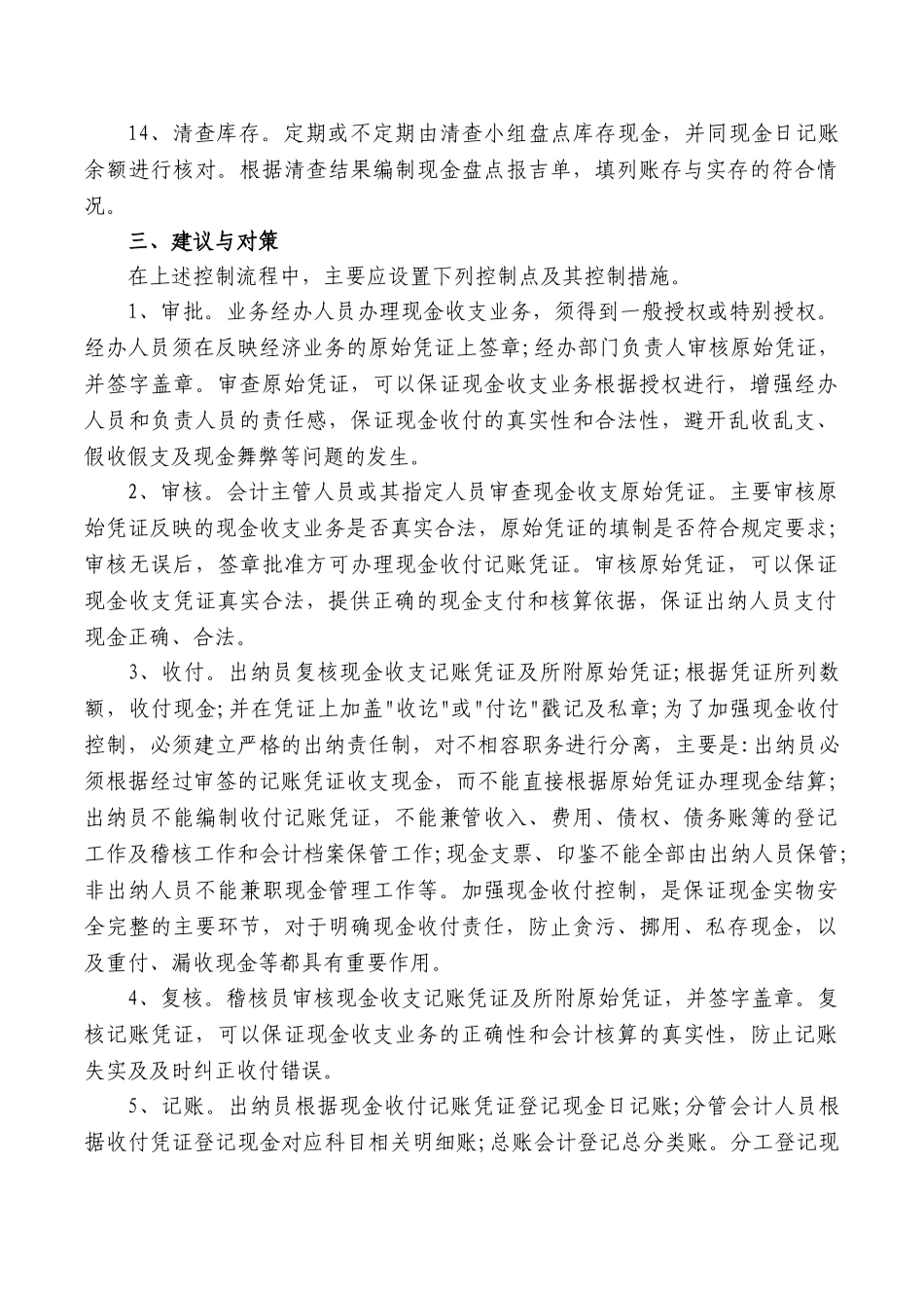 XX企业货币资金内部控制与会计管理分析与评价_第3页