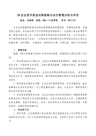 XX企业货币资金内部控制与会计管理分析与评价