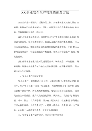 XX企业安全生产管理措施及方法