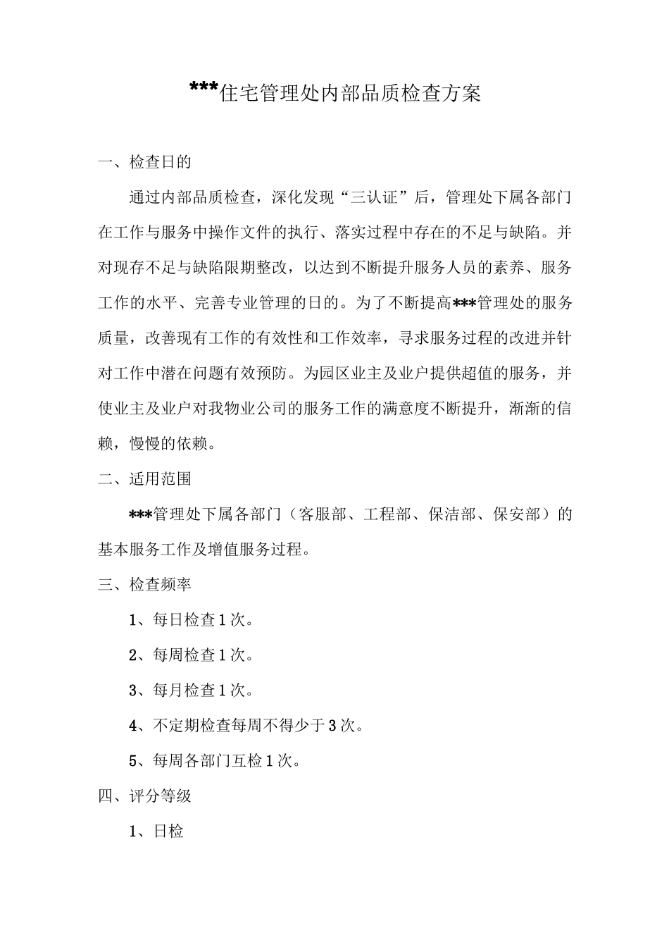 xx住宅管理处内部品质检查方案_第1页