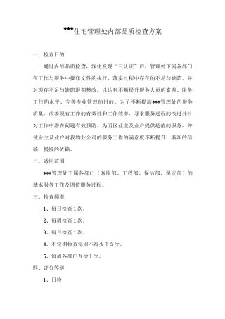 xx住宅管理处内部品质检查方案