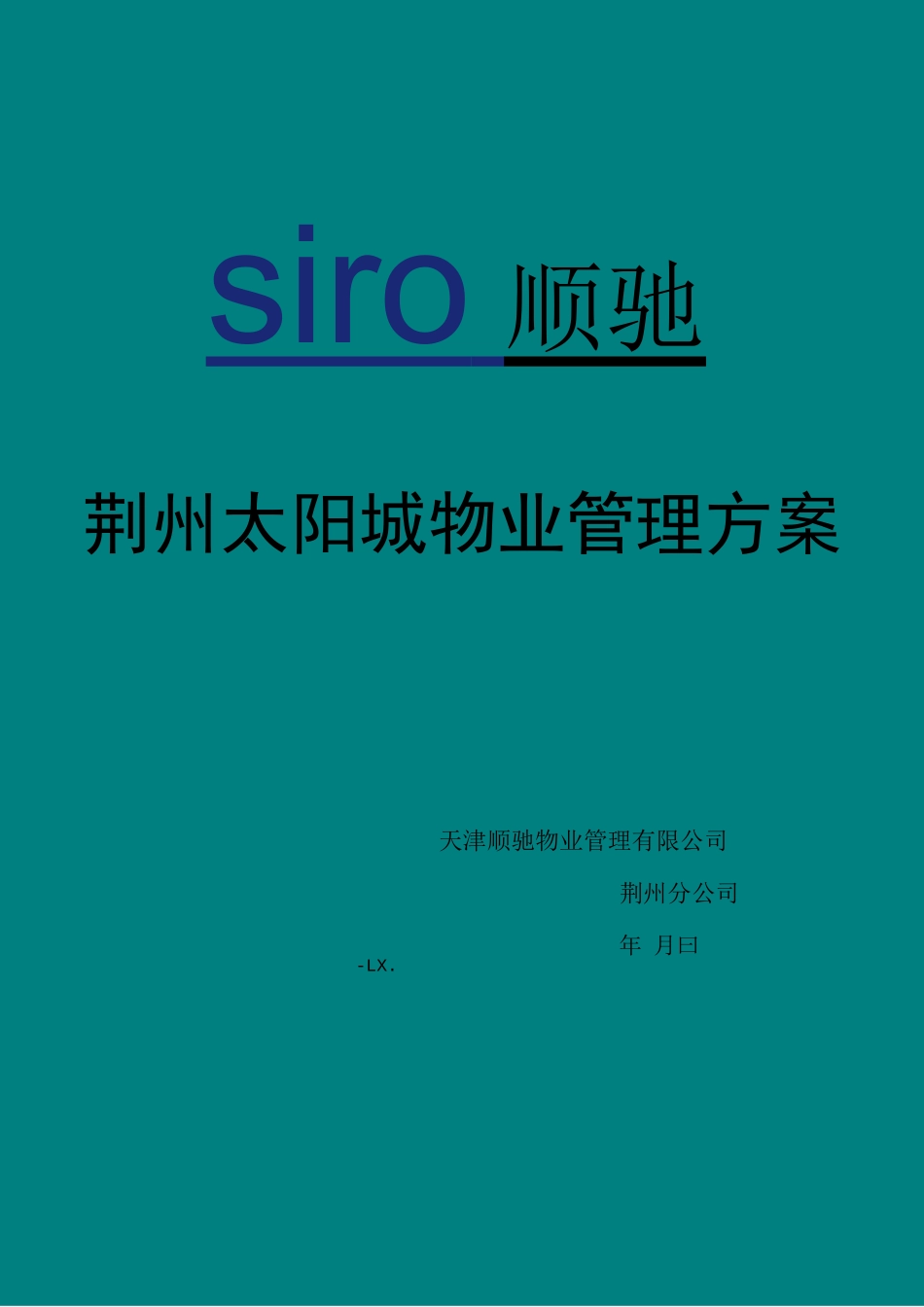 XX住宅项物业管理方案_第1页