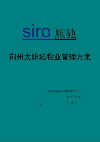 XX住宅项物业管理方案