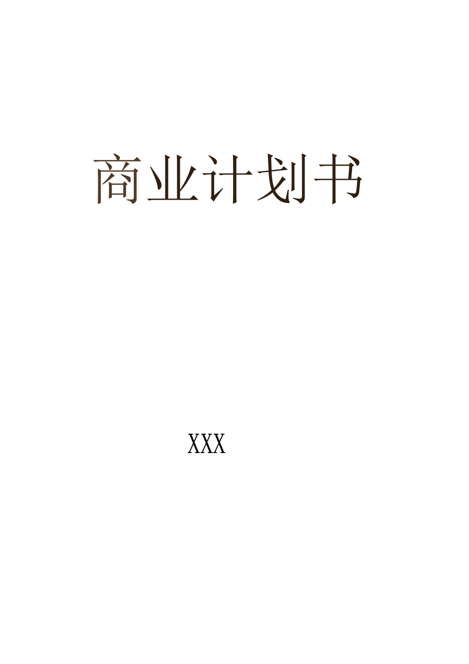 xx保健食品有限公司商业计划书_第1页