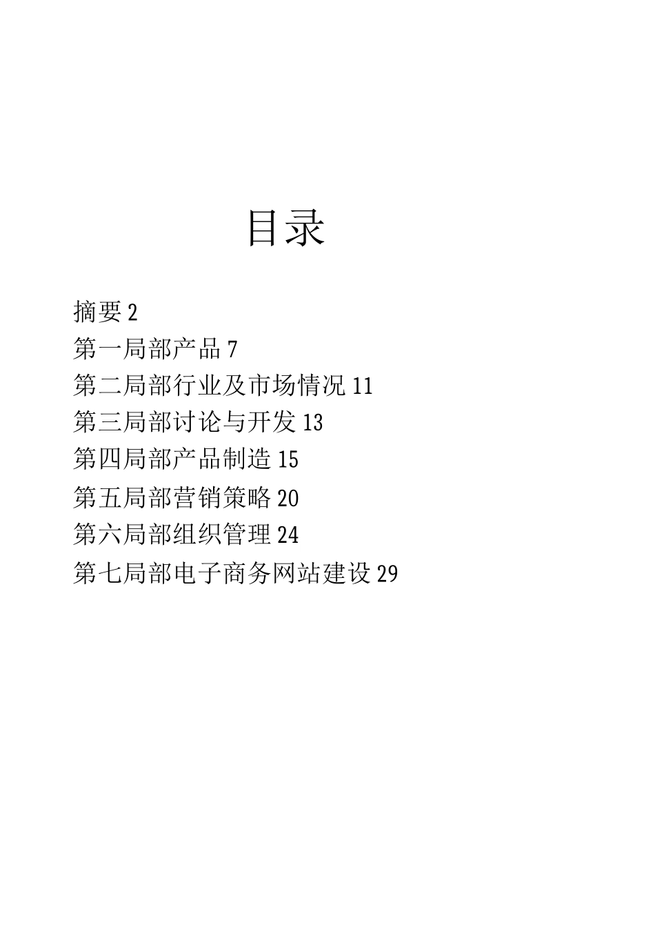 xx保健食品有限公司商业计划书_第2页