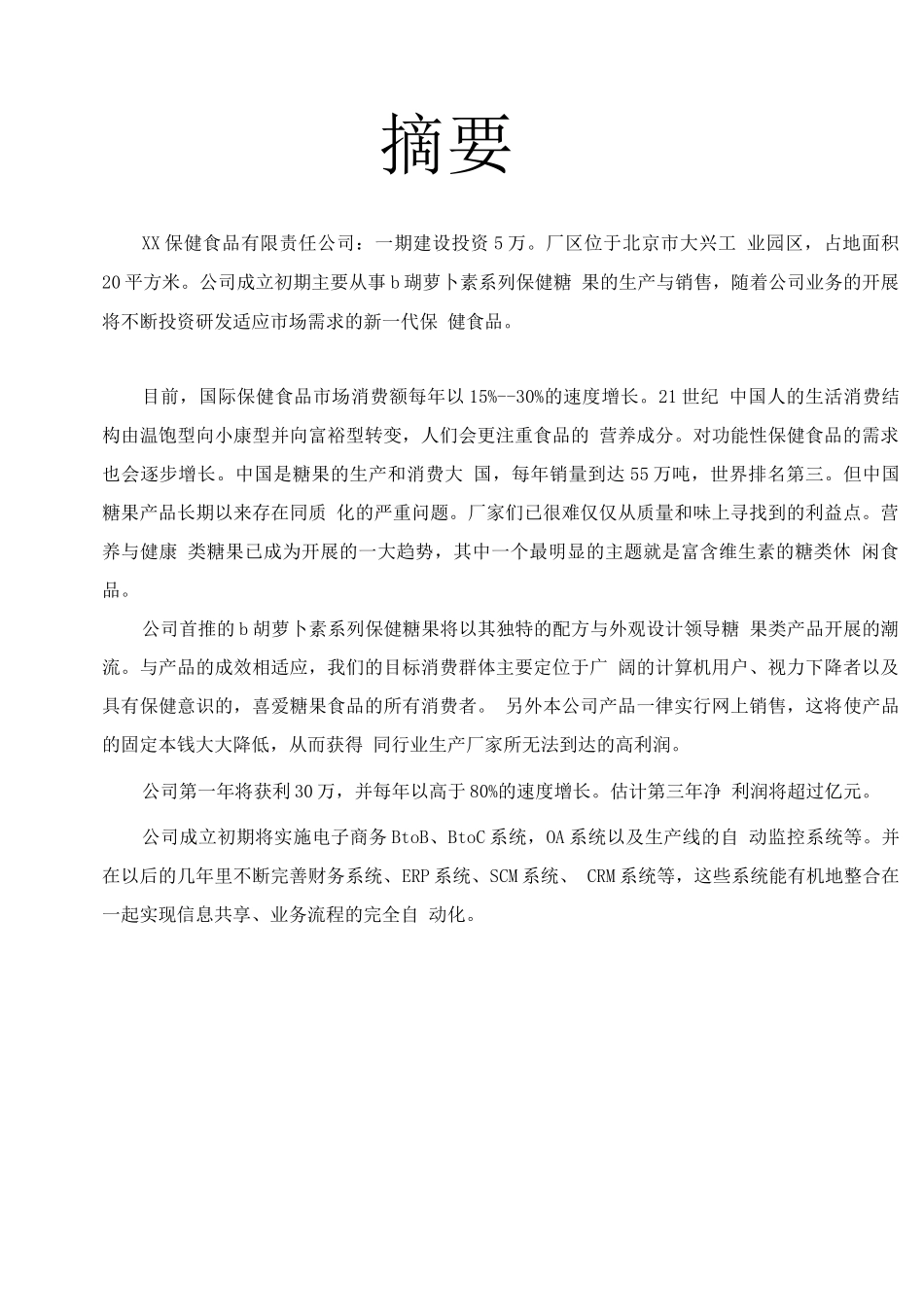 xx保健食品有限公司商业计划书_第3页