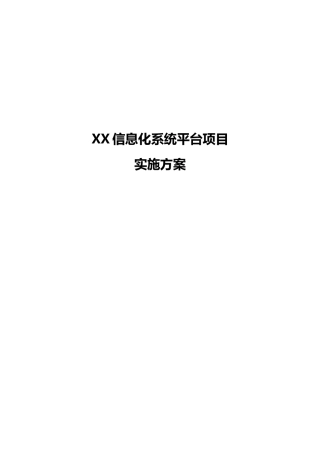 XX信息化系统平台项目实施方案