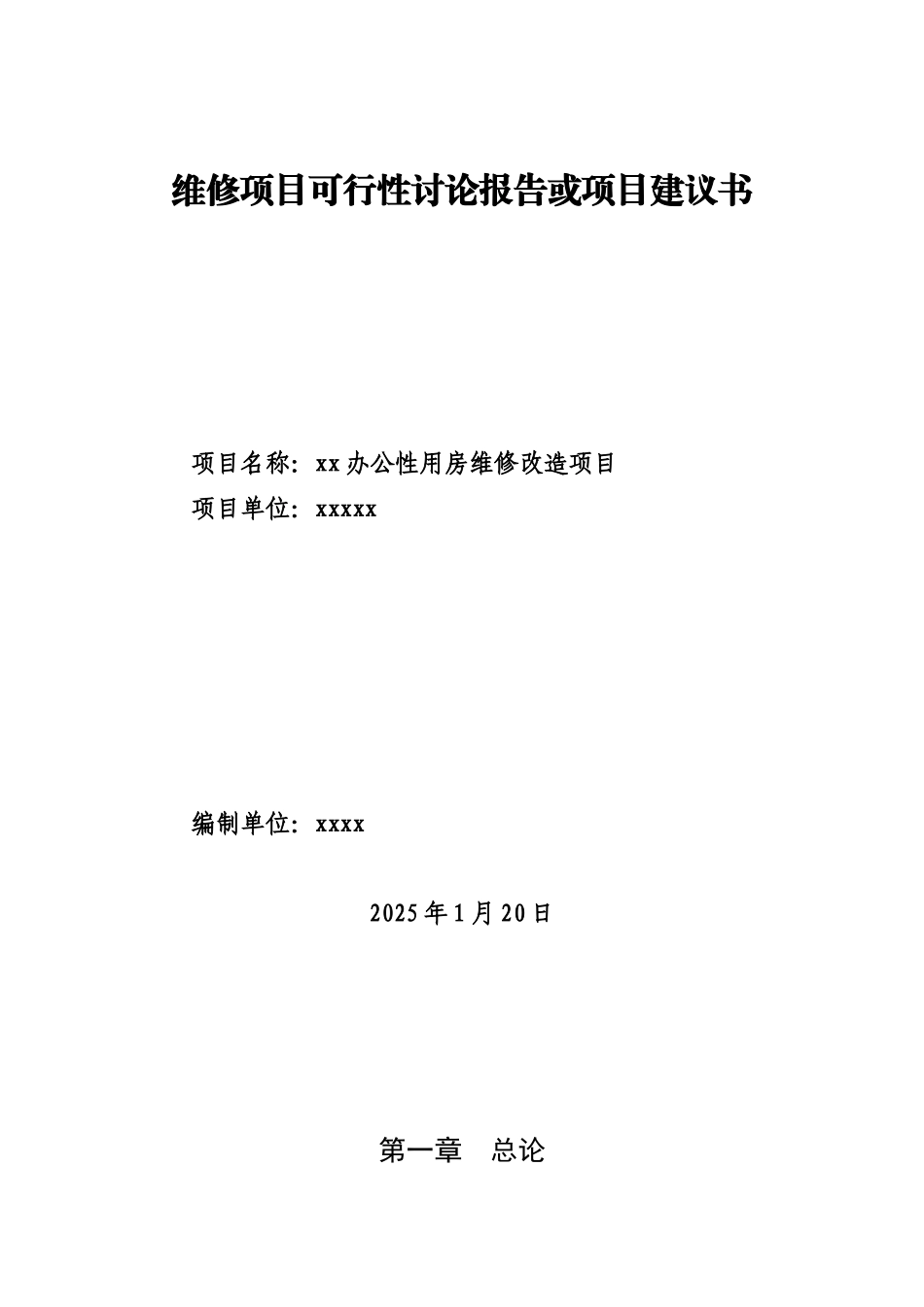 xx公司2025年维修项目可行性研究报告和项目建议书_第3页