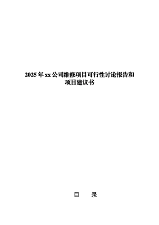 xx公司2025年维修项目可行性研究报告和项目建议书