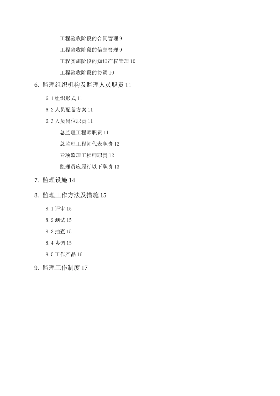 XX信息工程监理规划模板_第2页