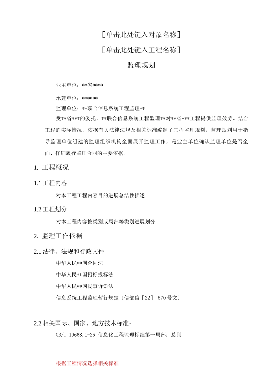 XX信息工程监理规划模板_第3页