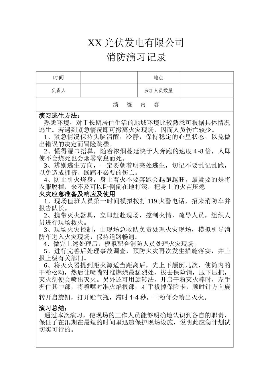 XX光伏发电有限公司光伏电站消防演练记录_第1页