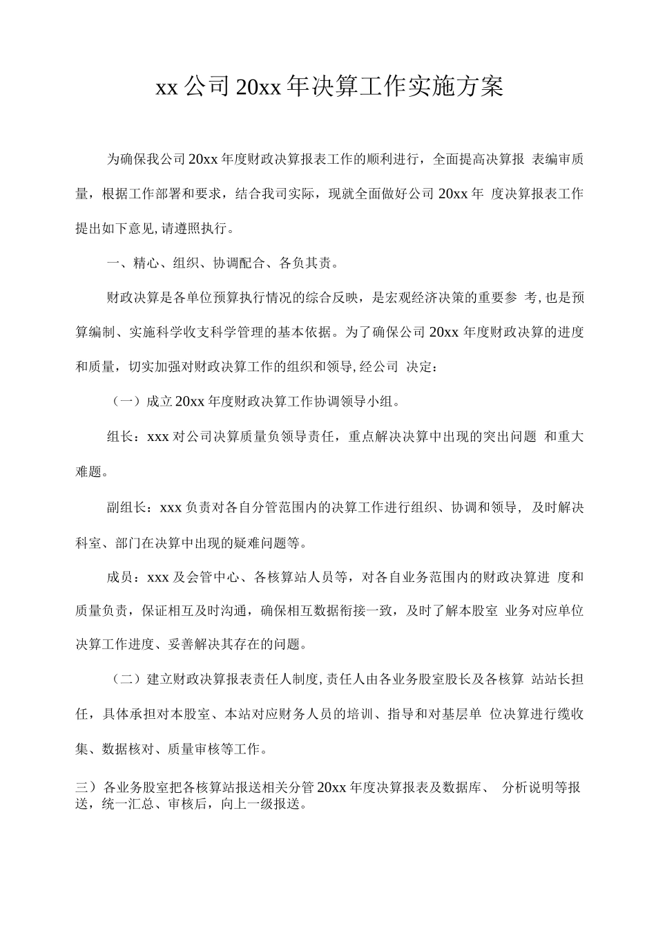 xx公司20xx年决算工作实施方案_第1页