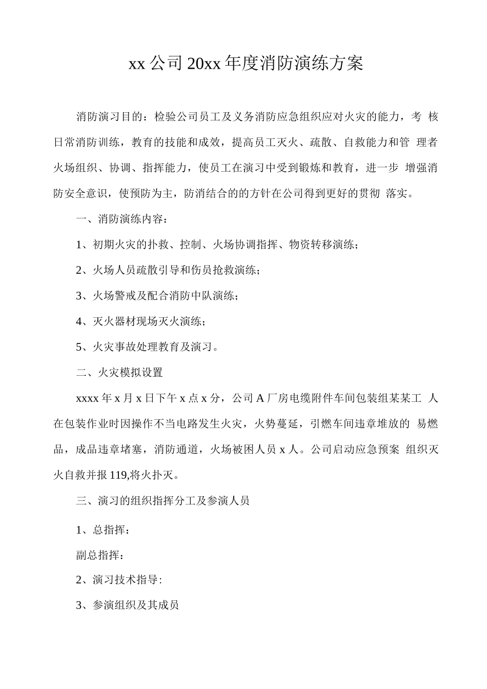 xx公司20xx年度消防演练方案_第1页