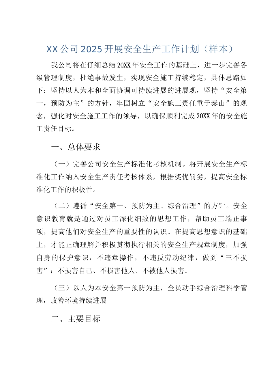 XX公司2025开展安全生产工作计划_第1页