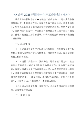 XX公司2025开展安全生产工作计划