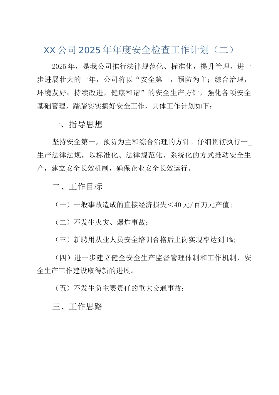XX公司2025年年度安全检查工作计划_第1页