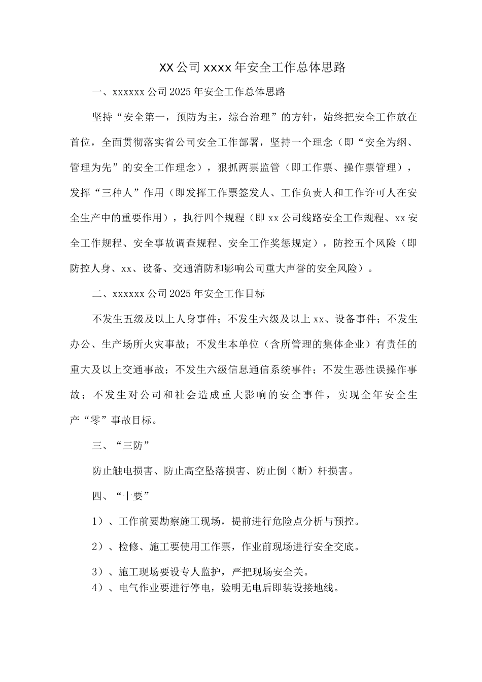 XX公司xxxx年安全工作总体思路_第1页