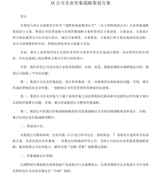 XX公司企业形象战略策划方案