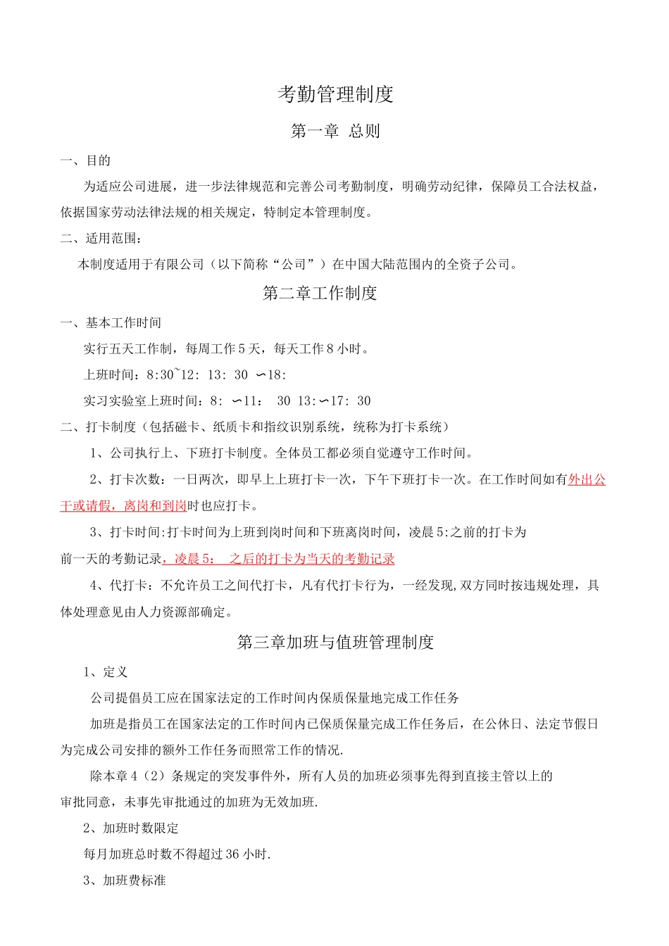 XX公司《考勤管理制度》_第1页