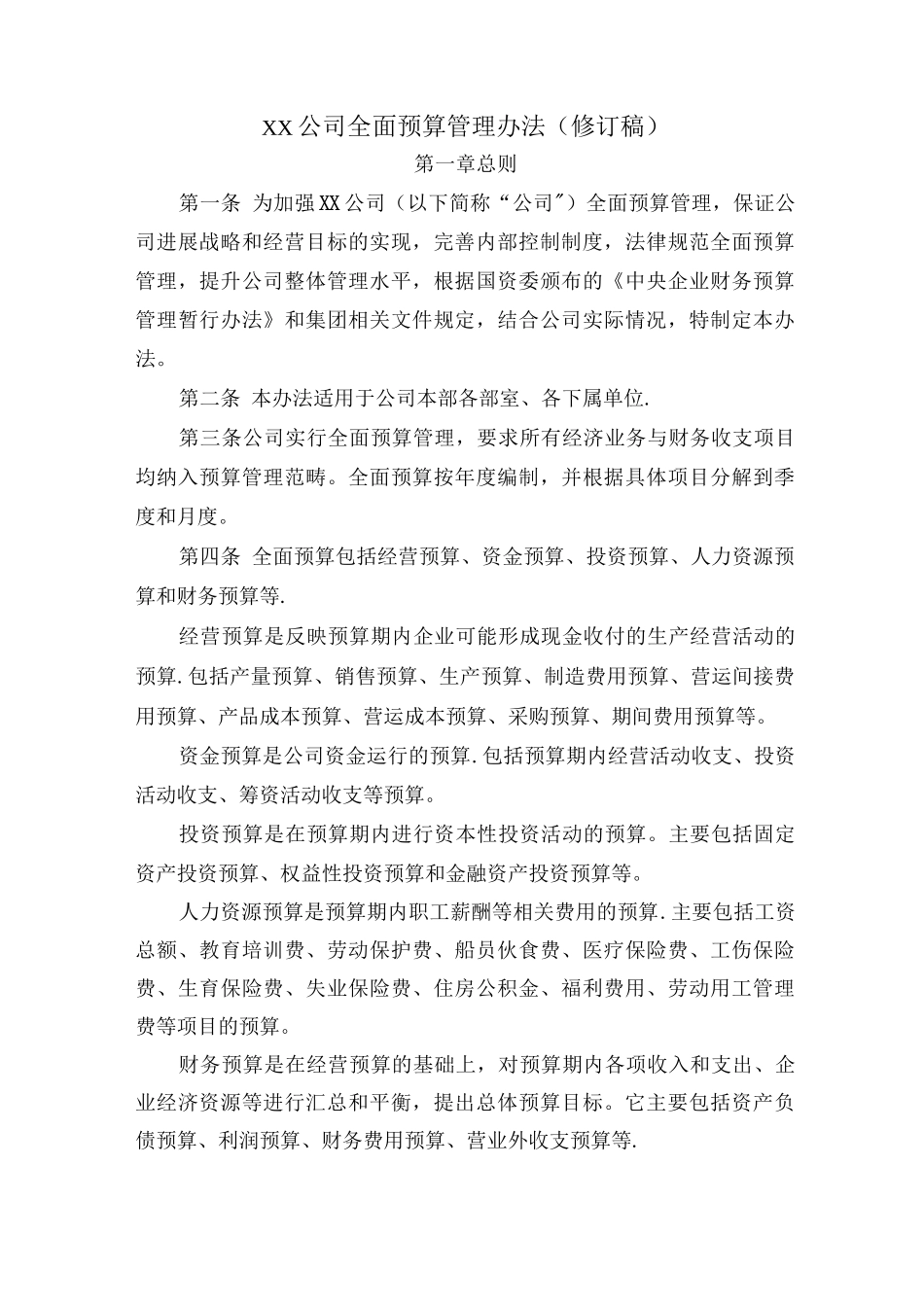 XX公司全面预算管理办法_第1页