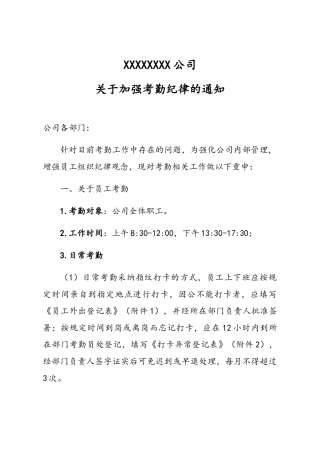 XX公司关于加强考勤纪律的通知