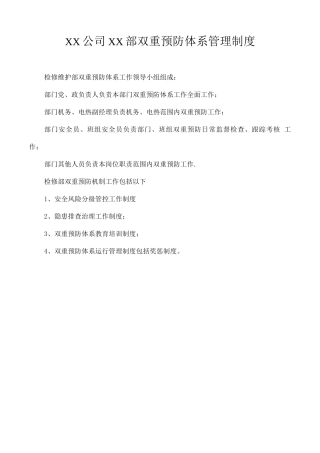 XX公司XX部双重预防体系管理制度