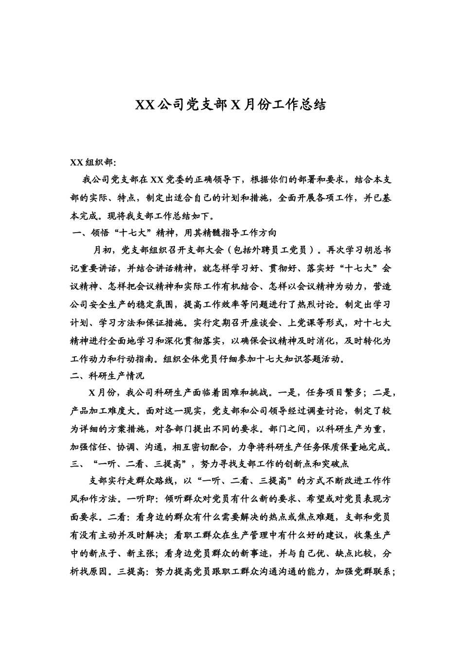 XX公司党支部XXXX年X月份工作总结_第1页