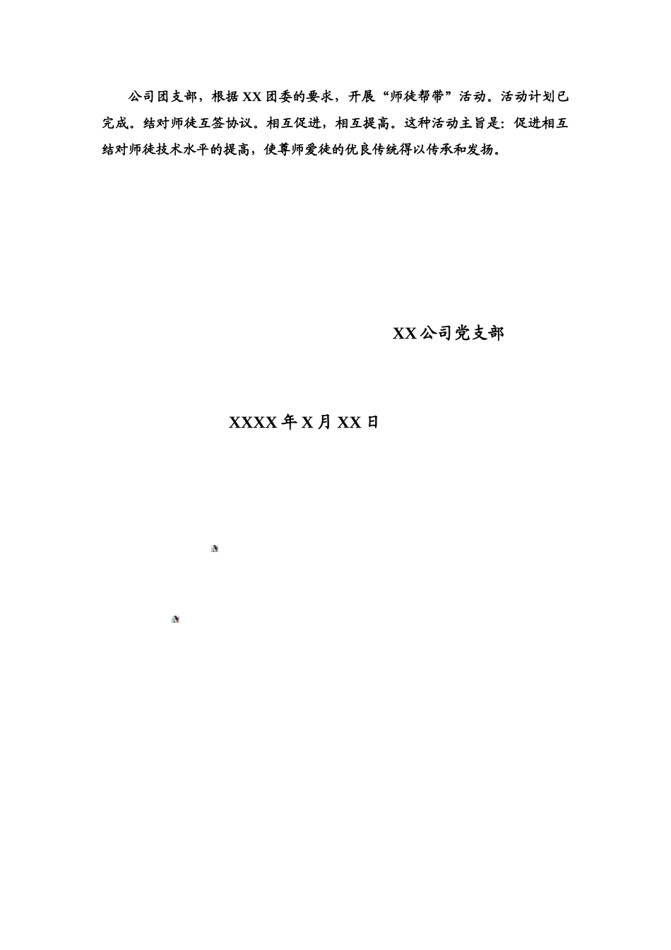 XX公司党支部XXXX年X月份工作总结_第3页
