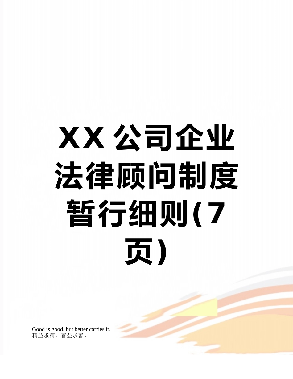 XX公司企业法律顾问制度暂行细则_第1页