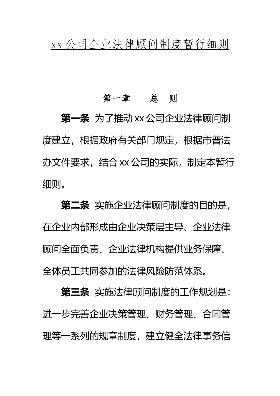 XX公司企业法律顾问制度暂行细则_第2页