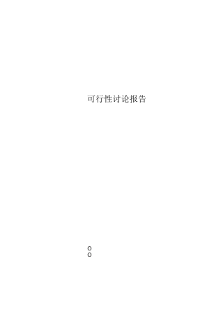 XX公司可行性报告