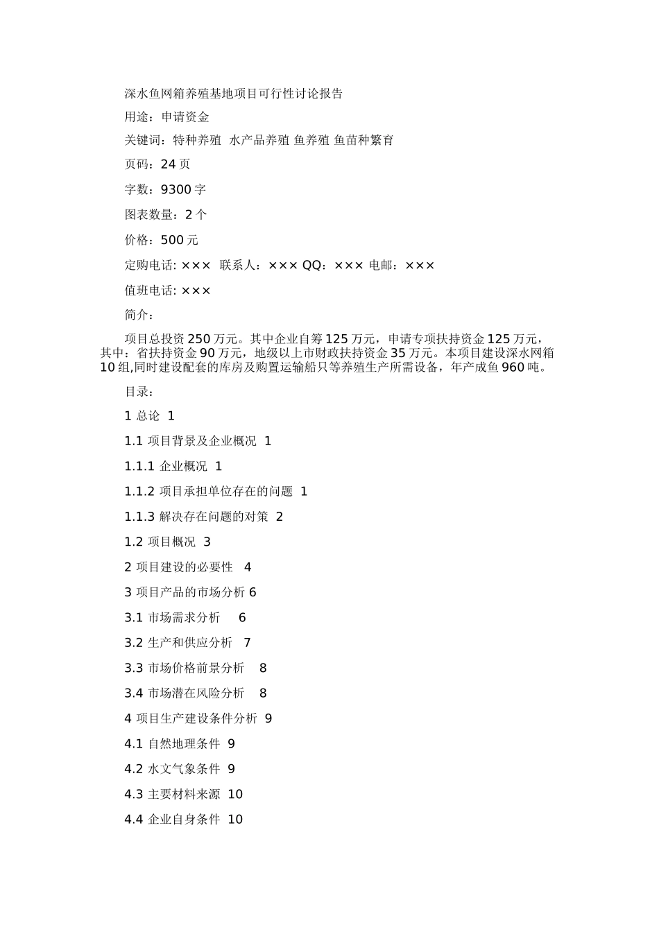 XX公司可行性报告范本_第1页