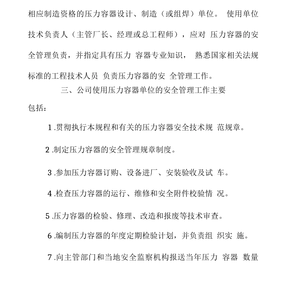 XX公司压力容器使用管理与修理改造度_第2页